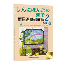 新日语基础教程2(附光盘1张)