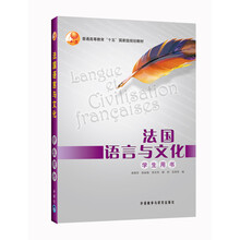 普通高等教育十五国家级规划教材：法国语言与文化（学生用书）