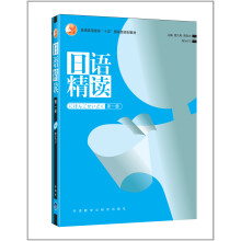 普通高等教育十五国家级规划教材：日语精读（第1册）（附光盘）