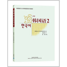 韩国首尔大学韩国语系列教材:韩国语2(附光盘1张)