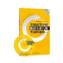 全国高等学校德语专业8级考试样题集（上）（附MP3光盘1张）