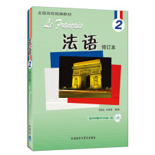 全国高校统编教材：法语2（修订本）（附MP3光盘1张）