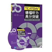 德福听力高分突破(附赠MP3光盘1张)