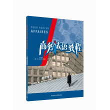商务法语教程（教师用书）