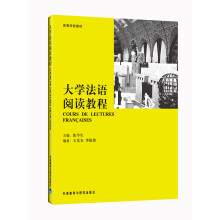 高等学校教材:大学法语阅读教程