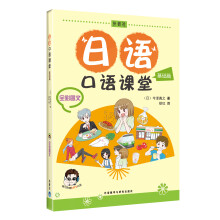 日语口语课堂:基础篇(全彩图文)(附MP3光盘1张)