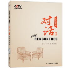 对话1：名人面对面（中法对照）（附DVD光盘1张）