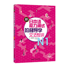 新日本语能力测试阶梯导学·N1文法专训