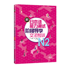 新日本语能力测试阶梯导学文法专训N2