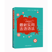 最新实用法语语法