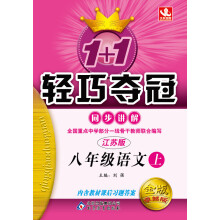 (2013-2014学年)1+1轻巧夺冠同步讲解:8年级语文上(江苏版)(金版卓越版)(含教材课后习题答案)