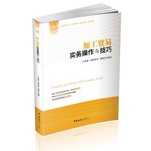 “关务通·加贸系列”丛书:加工贸易实务操作与技巧