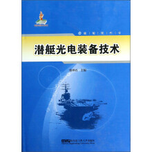 潜艇光电装备技术