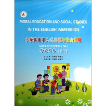 小学英语浸入式品德与社会课程（学生用书）