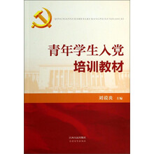 青年学生入党培训教材