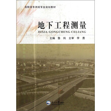 地下工程测量