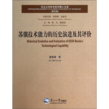 苏俄技术能力的历史演进及其评价-(第五辑)