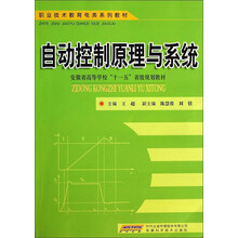 自动控制原理与系统