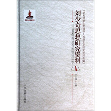 刘少奇思想研究资料