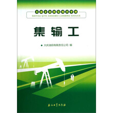 集输工-石油企业岗位练兵手册