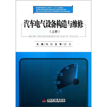 汽车电气设备构造与维修-(上册)