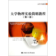 大学物理实验简明教程-(第一册)