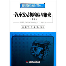 汽车发动机构造与维修-(上册)