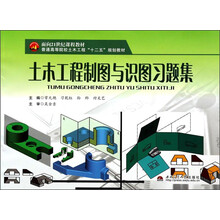 土木工程制图与识图习题集