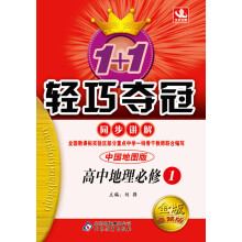 (2013-2014学年)1+1轻巧夺冠·同步讲解:地理(必修1)(中国地图)(含教材课后习题答案)