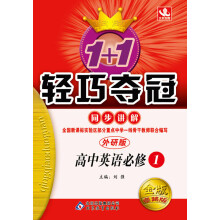 (2013-2014学年)1+1轻巧夺冠·同步讲解:英语(必修1)(外研版)(含教材课后习题答案)