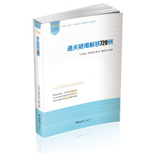 “关务通·监管通关系列”丛书:通关疑难解惑720例