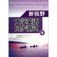 新视野大学英语同步测试 4