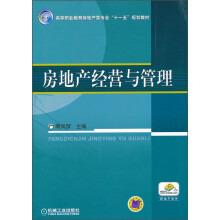 房地产经营与管理