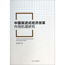 中国渐进式经济改革作用机理研究
