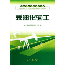 采油化验工-石油企业岗位练兵手册