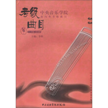 中央音乐学院海内外考级曲目古筝考级(7-9)级加演奏级