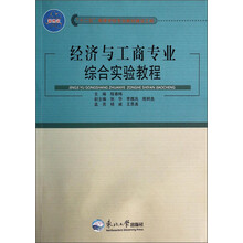 经济与工商专业综合实验教程