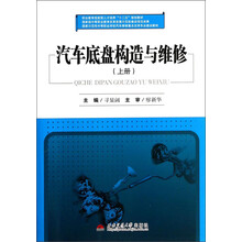 汽车底盘构造与维修-(上册)