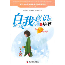 青少年心理健康教育应急必备丛书：自我意识的培养
