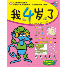 幼儿园全能开发系列:我4岁了