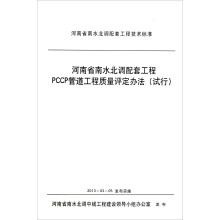 河南省南水北调配套工程PCCP管道工程质量评定办法(试行)/河南省南水北调配套工程技术标准