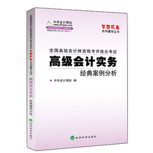 梦想成真系列辅导丛书:全国高级会计师资格考评结合考试高级会计实务经典案例分析