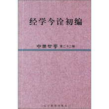 经学今诠初编(中国哲学第22辑)