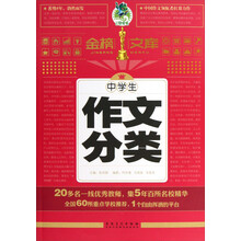 中学生作文分类/金榜文库