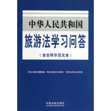 中华人民共和国旅游法学习问答（含合同示范文本）