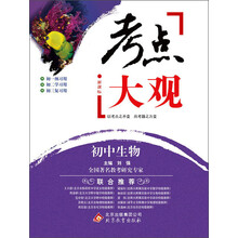 考点大观：初中生物（新课标）（2013-2014学年）