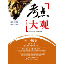 考点大观：初中历史（新课标）（2013-2014学年）