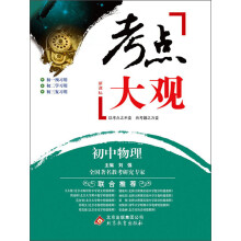 考点大观：初中物理（新课标）（2013-2014学年）