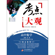 考点大观:高中数学(新课标)(2013-2014学年)