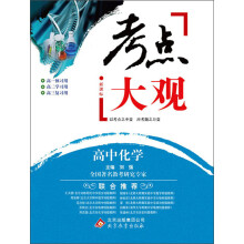 考点大观：高中化学（新课标）（2013-2014学年）